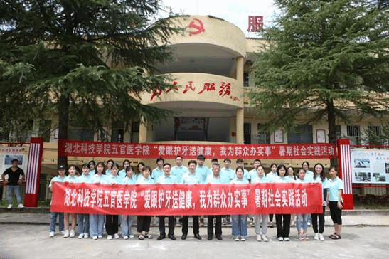 湖北科技学院“爱眼护牙”暑期社会实践活动团队全体队员合照